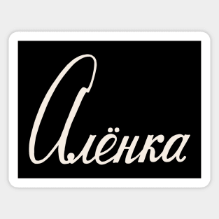 Russian Name Alenka Sticker